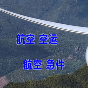阿尔山伊尔施机场空运快递-选东方航空和上海航空