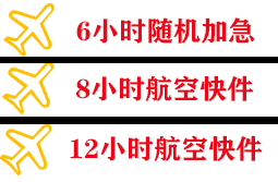 阿尔山伊尔施机场空运快递公司,专业空运当天件